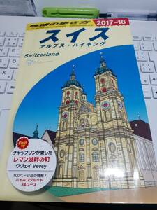 ☆「地球の歩き方　スイス 2017-2018（アルプス,チューリヒ）」☆