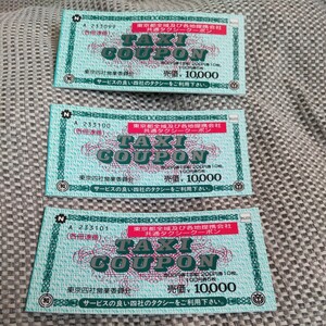 タクシークーポン 東京四社営業委員会 10000円分×3セット 計30000円分 乗車券 【未使用品】