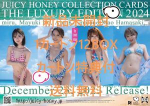 特典付 新品未開封 ジューシーハニー 1カートン JUICY HONEY LUXURY EDITION 2024 miru 伊藤舞雪 希島あいり 浜崎真緒