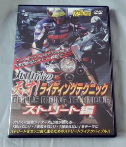 ■丸山浩の天才!ライディングテクニック■ストリート編■定価3980円■100分