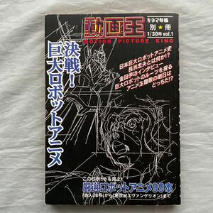 ■キネマ旬報別冊■動画王■決戦！巨大ロボットアニメ■金田伊功■1997年