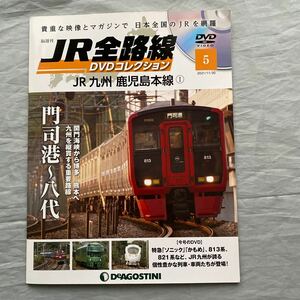 ■ＪＲ全路線ＤＶＤコレクション■ＪＲ九州 鹿児島本線①■門司港-八代■本編３０分