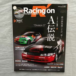 ■Ｒａｃｉｎｇ On■JTC特集１・グループＡ伝説division３■最小排気量こそが華■HONDAシビック・TOYOTAレビン■2017年