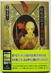 11月新刊 尾上与一/yoco 虹色の石と赤腕の騎士 花降る王子の婚礼 ３ 小冊子付き