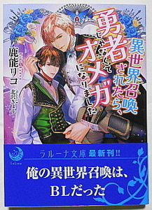 12月新刊 鹿能リコ/北沢きょう 異世界召喚されたら、勇者じゃなくてオメガになりました SSペーパー+イラストカード付き