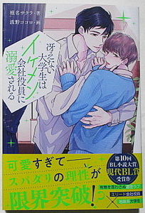 12月新刊 椎名サクラ/波野ココロ 冴えない大学生はイケメン会社役員に溺愛される SSカード付き