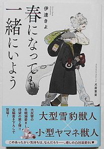 12月新刊 伊達きよ/犬居葉菜 春になっても一緒にいよう 小冊子付き