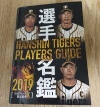 阪神タイガース ファンクラブ　2019年 選手名鑑 PLAYERS GUIDE_画像1