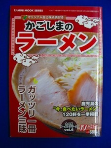 T34 ★ 雑誌 ★　かごしまのラーメン Vol.6　鹿児島の食べたいラーメン120軒を一挙掲載　2012年　斬文堂