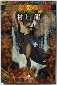  Murakami Ryu [. minute after world ] Gentosha library / war . state. .... war .... length compilation novel 