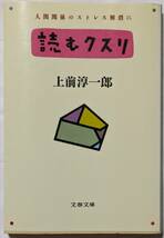 上前淳一郎「人間関係のストレス解消に 読むクスリ」文春文庫/企業版ちょっといい話_画像1