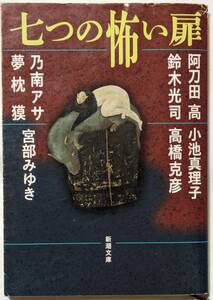 「七つの怖い扉」阿刀田高/小池真理子/鈴木光司/高橋勝彦/乃南アサ/夢枕獏/宮部みゆき/恐怖七景/怪異