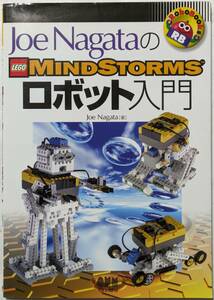 「Joe NagataのLEGO MINDSTORMSロボット入門」プログラムや組み立てのテクニック/メタモ/ハンディ/ウォーカー21/ドッギー/スーパーロボ