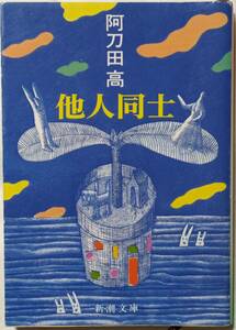 阿刀田高「他人同士」新潮文庫/ミステリー/「粘土の女」「湖の底」「岬」「手袋とスカーフ」「からっぽ」など10編収録