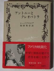 シェイクスピア「アントニーとクレオパトラ」訳：福田恒存　新潮文庫　昭和47（1972）年発行　アメリカ映画化/帯やカバーなどに写真あり