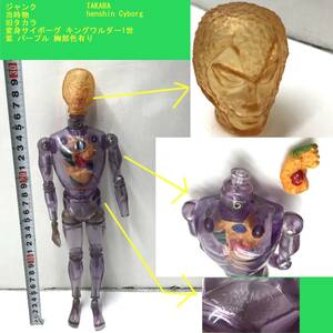 ジャンク 当時物 旧タカラ 変身サイボーグ キングワルダー1世 紫 パープル 胸部色有り ニューGIジョー TAKARA henshin Cyborg