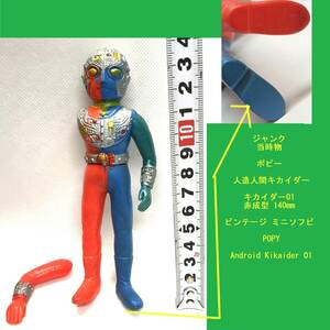 ジャンク 当時物 ポピー 人造人間キカイダー キカイダー01 赤成型 140mm ビンテージ ミニソフビ POPY Android Kikaider 01 特撮