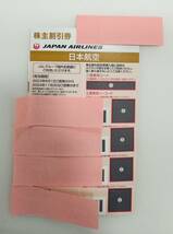 AH9255 JAL 株主割引券 4枚セット 有効期間 2024年11月30日まで 茶 ブラウン JAPAN AIRLINES 日本航空株式会社 ジャル JALグループ 非売品_画像1