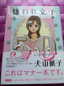 送料180円～　犬山紙子　嫌われ女子５０　美品　デート女子会コンパ　マナー本