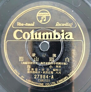 【SP盤レコード】Columbia 流行歌/白頭山節.赤坂 小梅/國境警備の唄.葭町 藤本二三吉/SPレコード