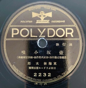 【SP盤レコード】POLYDOR 流行歌/壺坂小唄/お柳戀しや 東海林太郎/SPレコード