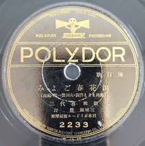 【SP盤レコード】POLYDOR 流行歌/大江戸繪草紙 東海林太郎・日本橋 きみ榮/浪花はるごよみ 新橋 喜代三/SPレコード_画像5