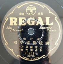 【SP盤レコードヒビ有】REGAL流行唄/國境警備の唄/鴨綠江節.三浦屋信子/SPレコード_画像1