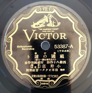 【SP盤レコード】VICTOR流行歌/祖國の護り(大山元帥を讃へる歌) 小野巡/生命線ぶし 小野巡 小唄勝太郎/SPレコード 祖国の護り