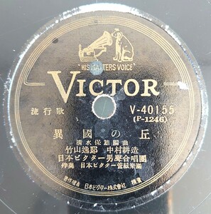 【SP盤レコードヒビ大】VICTOR 流行歌/異國の丘 竹山逸郎・中村耕造/星ひとつわが胸に 平野愛子/SPレコード