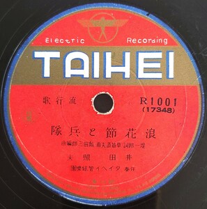 【SP盤レコード】TAIHEI 流行歌/浪花節と兵隊/軍國櫻だより 井田照夫/SPレコード 