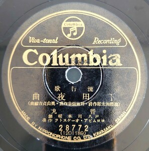 【SP盤レコードヒビ有】レColumbia流行歌/下田夜曲 音丸 尺八 川本晴朗/出島の雨 櫻井健二/SPレコード