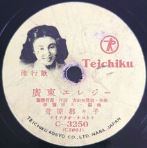 【SP盤レコード】TEICHIKU 流行歌/廣東エレジー.菅原都々子/再見上海.眞木不二夫/SPレコード_画像1