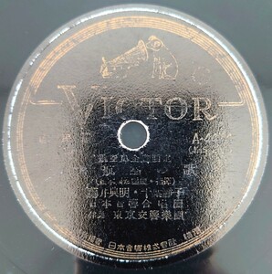 【SP盤レコードヒビ欠有】VICTOR/國民歌 大航空の歌 藤井典明・千葉靜子/行進曲 大航空 陸軍軍樂隊/SPレコード