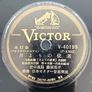 【SP盤レコード】VICTOR流行歌.大映映画「月よりの使者」主題歌/同題.竹山逸郎 藤原亮子/夜霧の砂丘.平野愛子/SPレコード