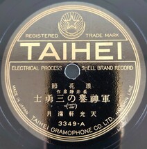 【SP盤レコード】TAIHEI 浪花節/軍神譽の三勇士(三・四)天光軒満月 長井靜泉作/SPレコード_画像1