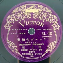 【SP盤レコード】VICTOR愛唱曲アルバム-ロシア民謠-/黒い眼/ヴォルガの船唄.徳山璉/SPレコード_画像5