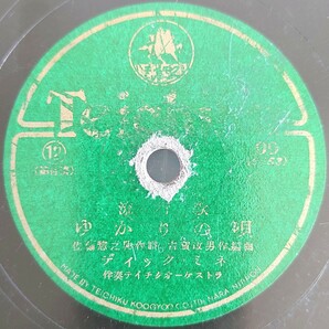 【SP盤レコード】TEICHIKU 流行歌/綠の地平線 楠木繁夫/ゆかりの唄 ディック・ミネ/SPレコード 緑の地平線の画像6