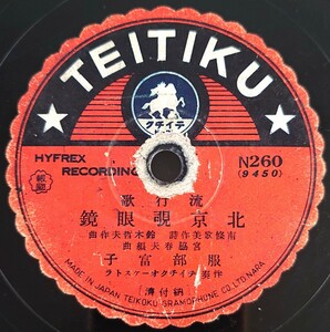 【SP盤レコード】TEICHIKU 流行歌/北京覗眼鏡.服部富子/若いチヤイナさん.杉狂兒/SPレコード