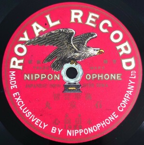 【片面SP盤レコード】NIPPONOPHONE 薩摩琵琶/石童丸(二)永田錦心/SPレコード