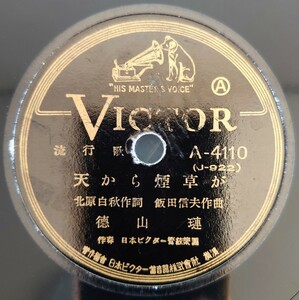 【SP盤レコードヒビ有】VICTOR流行歌/天から煙草が/隣組/德山璉/SPレコード
