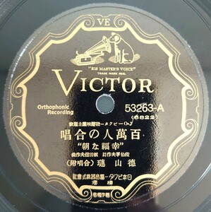 【SP盤レコード】VICTOR J・Oビクター發聲映画主題歌.百萬人の合唱幸福な朝“徳山璉/戀知りそめて.小林千代子/SPレコード