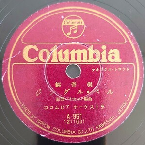 【SP盤レコード小欠有】Columbia輕音學/ジングル・ベル/螢の光.コロムビア・オーケストラ/SPレコード