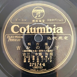 【SP盤レコード】Columbia 流行歌/下田のお吉/新唐人お吉.葭町 藤本二三吉/SPレコード