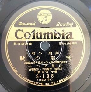 【SP盤レコード】Columbia 舞踊小唄名曲集 豫約限定盤/飛梅の賊 山里せつ子/うかれ獅子 藤本二三吉 分山田 和香/SPレコード