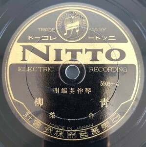 【SP盤レコード】NITTO 琴伴奏端唄/青柳/黒髪 作榮/SPレコード 作栄