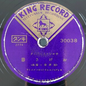 【SP盤レコード】KING RECORD サロン・ミユジツク/おけさ節/木曾節 (杉井幸一編曲)キング・ノベルテイ・オーケストラ/SPレコード