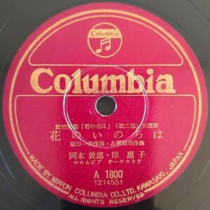 【SP盤レコード】Columbia 松竹映画「君の名は」(第二部)主題歌/花のいのちは.岡本敦郎 岸恵子/黒百合の歌.織井茂子/SPレコード