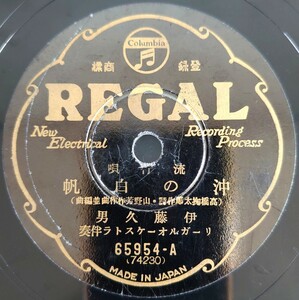 【SP盤レコード】REGAL　流行唄/沖の白帆 伊藤久男/彌胸打つ波 彌生ひばり/SPレコード