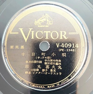 【SP盤レコード】VICTOR/新民謠 十日町小唄(サッテモ節)市丸/歌謠曲 十日町ブギ 市丸/SPレコード 民謡 歌謡