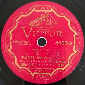 【SP盤レコード小欠】VICTORソプラノ獨唱/夜の調べ/野いばら 獨唱・關屋敏子/SPレコード